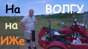 На Волгу на ИЖе (Москва - Зубцов). Мотоцикл поехал!