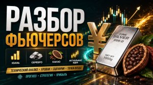 Воскресный разбор фьючерсов на ММВБ и КАКАО от 02.08.2026
