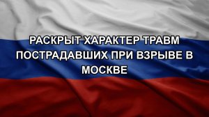 Раскрыт характер травм пострадавших при взрыве в Москве