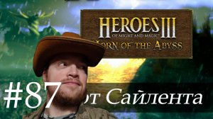 Heroes III: Horn of the Abyss (HotA) - Прохождение от Сайлента #87