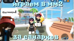 СТАЛИ САХАРКАМИ В ММ2! АГРО ТИМЕРЫ 😈