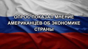 Опрос показал мнение американцев об экономике страны