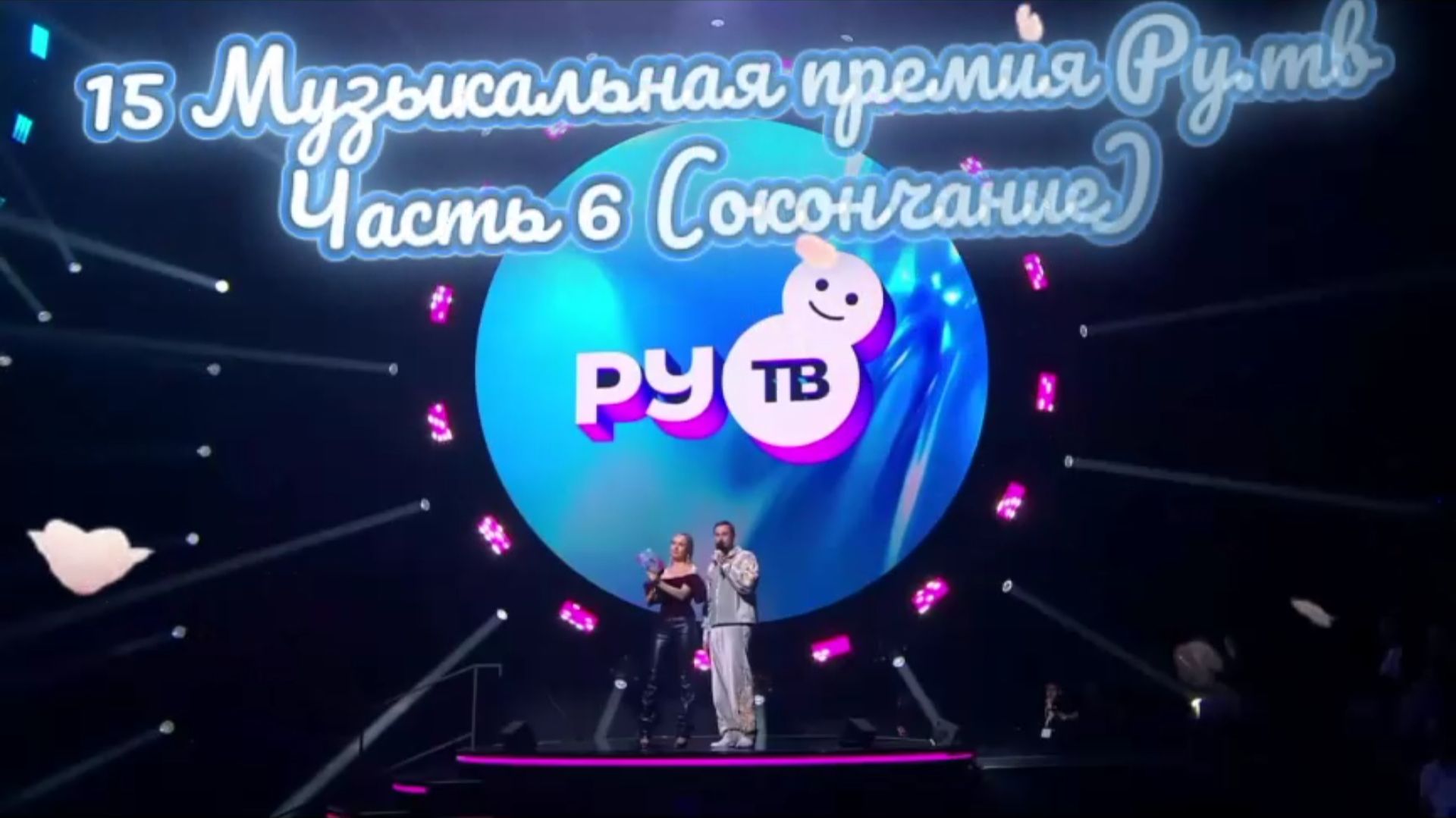 15 Музыкальная премия Ру.тв - 2026 - небольшой обзор (часть 6, окончание) 💥