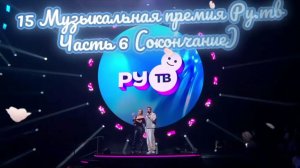 15 Музыкальная премия Ру.тв - 2026 - небольшой обзор (часть 6, окончание) 💥