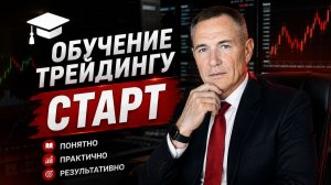 Обучение трейдингу ЭКСПРЕСС. Торговая стратегия за копейки.