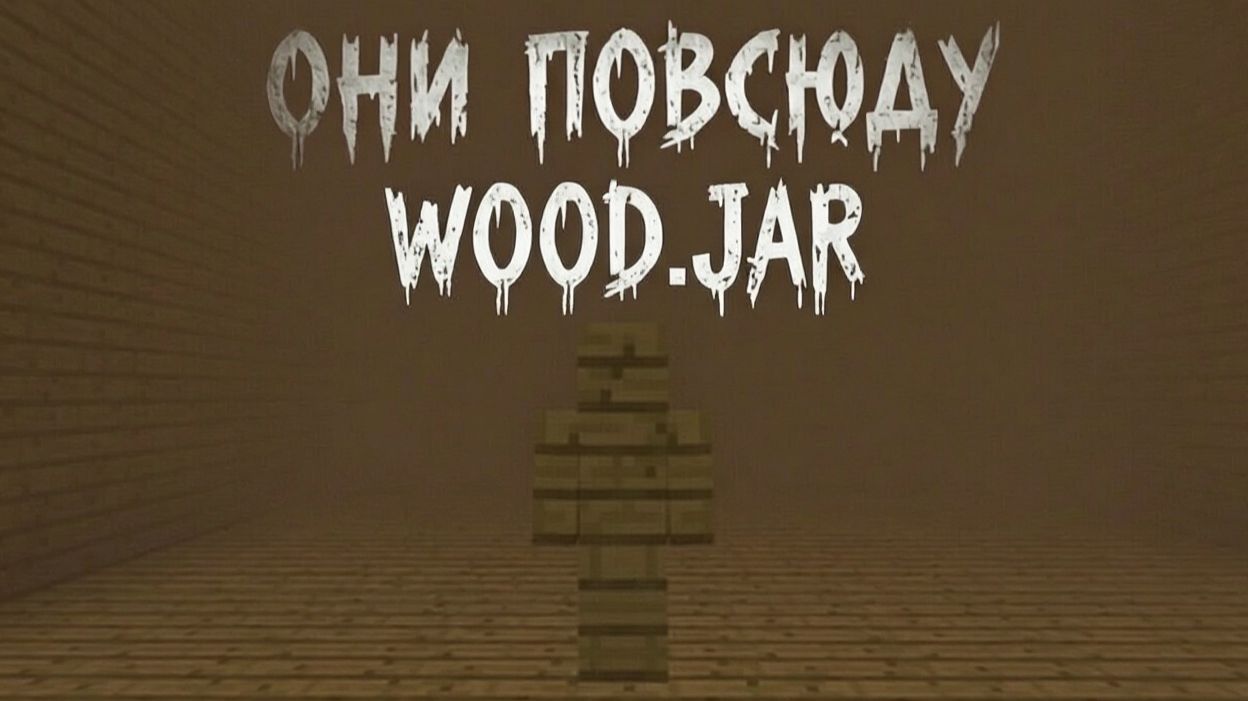 ПЕРВЫЙ РАЗ В WOOD.JAR | Они повсюду...