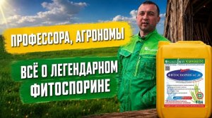 Фитоспорин спасает урожай! Вот почему его выбирают аграрии