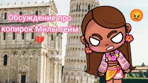 Обсуждение про наглых копирок Милы Гейм. Аватар ворлд.