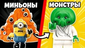 МИНЬОНЫ И МОНСТРЫ, но из ЛЕГО...