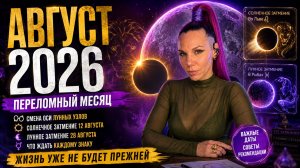 ⚠️ АВГУСТ 2026: месяц, после которого жизнь уже не будет прежней