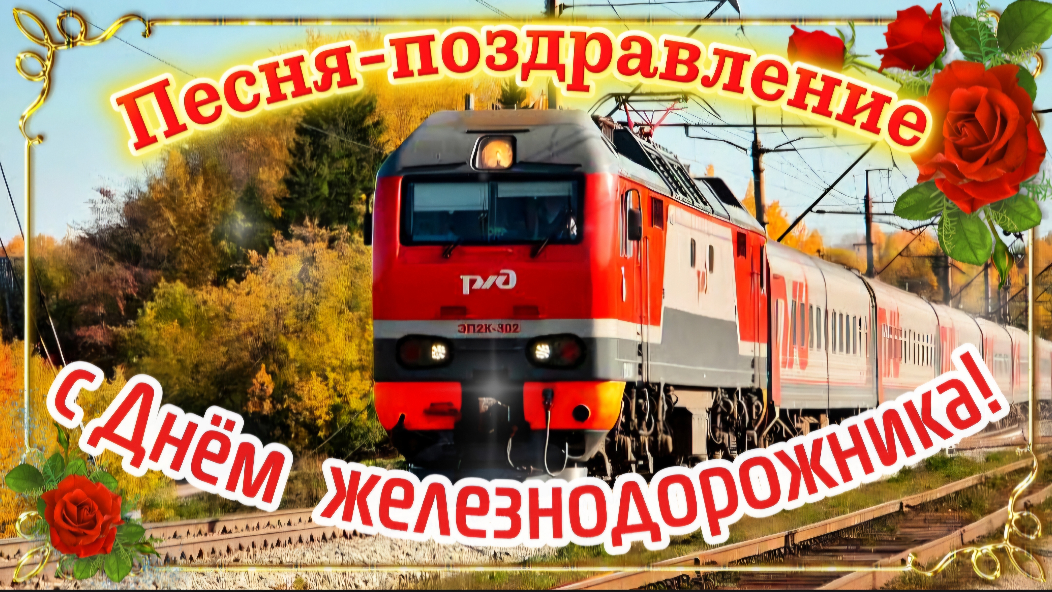 С Днём железнодорожника! 🚂 Красивая музыкальная открытка | Песня | Поздравление 2026