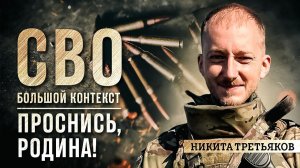 Никита Третьяков: проснись, Родина!