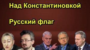 Над Константиновкой Русский флаг