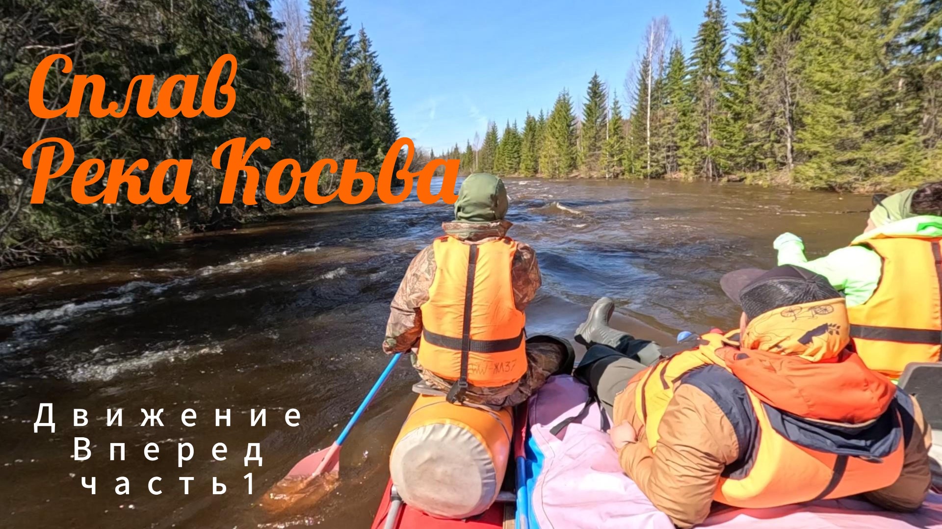 #Сплав #Река_Косьва Северный Урал .