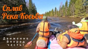 #Сплав #Река_Косьва Северный Урал .