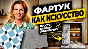 Идеи для кухонного фартука, которые не выйдут из моды #ремонтквартир #дизайнинтерьера