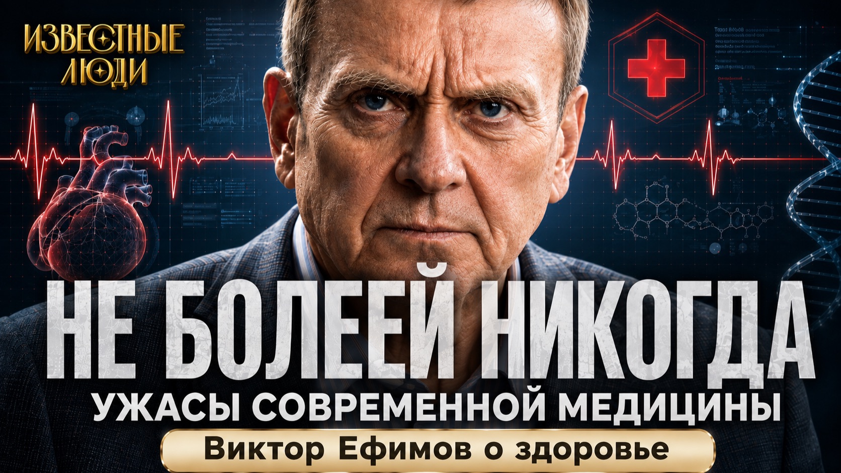 Как не болеть никогда. Инструкция от Виктора Ефимова