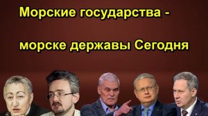 Морские государства морске державы Сегодня