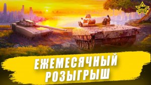 Ежемесячный розыгрыш / Armored Warfare