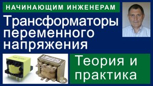 Силовые трансформаторы