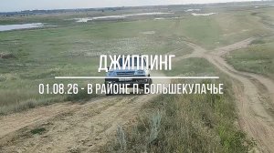 Джиппинг в районе п. Большекулачье (Омская область)