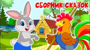Большой сборник сказок - Три поросенка, Волк и семеро козлят - Смотреть сказки для детей