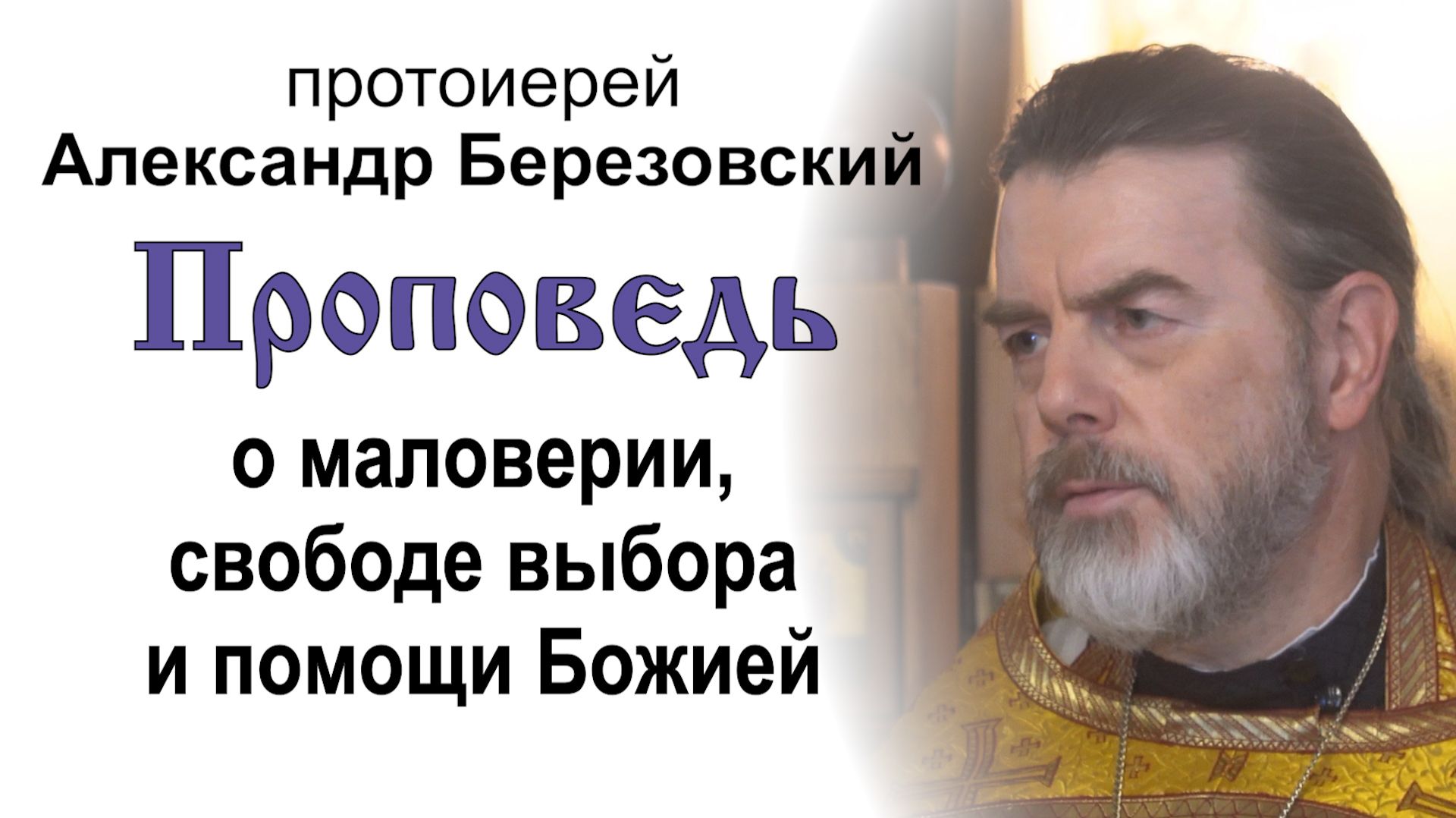 Проповедь о маловерии, свободе выбора и помощи Божией (2026.08.02). Протоиерей Александр Березовский