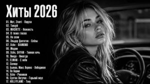 ХИТЫ 2026🎉Музыка в тренде 2026🔥САМЫЕ ЛУЧШИЕ ПЕСНИ 2026🔥Лучшие песни 2026 🔥Новинки 2026 Музыки