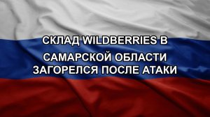 Склад Wildberries в Самарской области загорелся после атаки