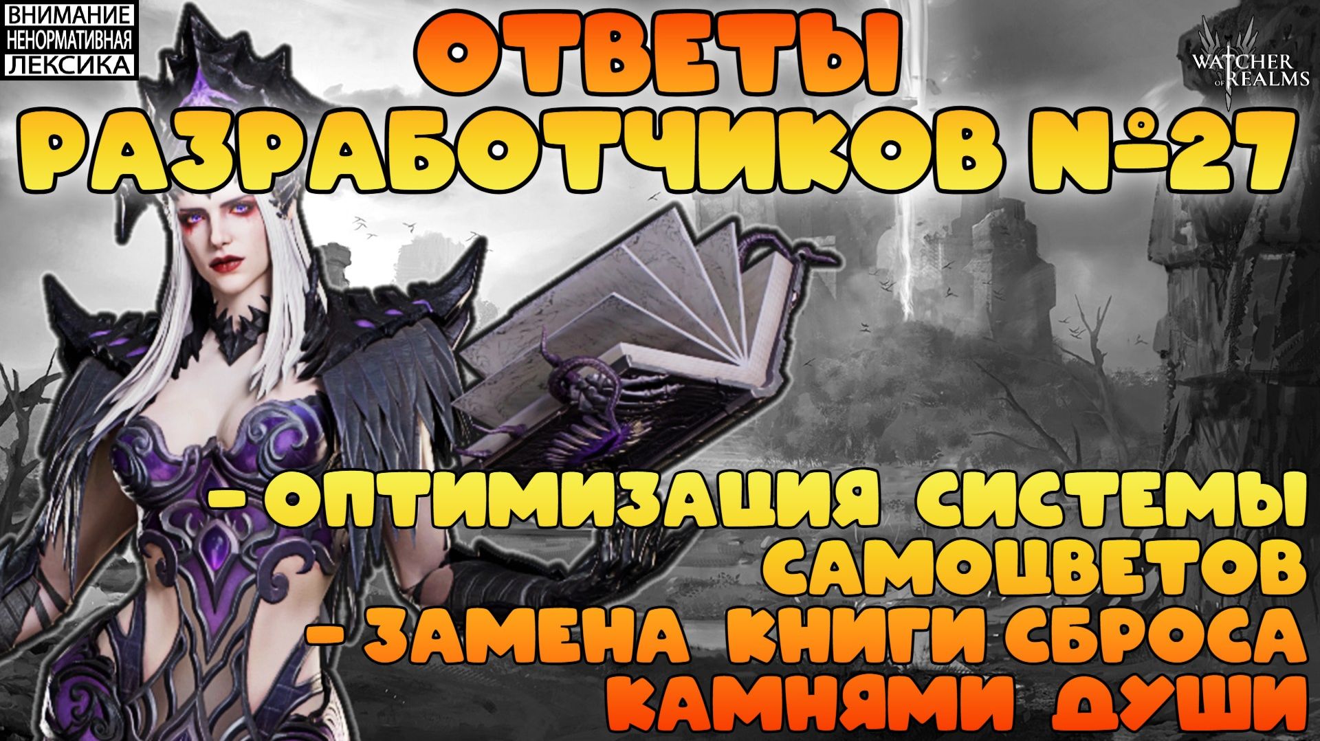 🔴 Ответы Разработчиков #27 || Watcher Of Realms || 18+