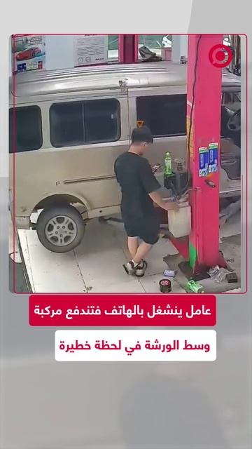 كاميرا مراقبة توثق لحظة إهمال داخل ورشة صيانة، حيث انشغل الميكانيكي