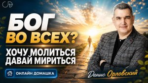 «БОГ ВО ВСЕХ?» - Онлайн домашка №94 Часть 2 с Денисом Орловским - от 30.07.2026