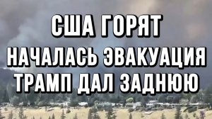 США ГОРЯТ! НАЧАЛАСЬ ЭВАКУАЦИЯ. ТРАМП ДАЛ ЗАДНЮЮ / ТАМИР ШЕЙХ новости сводки