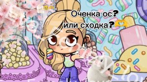 БУДЕТ ОЧЕНКА ОС И КОЛЛАБ ЗАВТРА УТРОМ,ВСЕХ ЖДУ💘💓🍪#аватар ворлд#EVA#FEMELY#AB