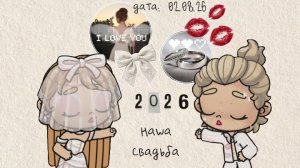 - наша свадьба❕[ 02.08.26 🗽]  вы ждали? #avatar world #свадьба💍-