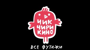 Все футажи чик чирикино