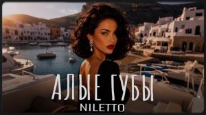 NILETTO - Алые губы _ Премьера 2026