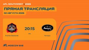 AFL26. AFL Southwest. Day 1. Kranke Bastarde-Чечера