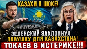 КАЗАХИ В ШОКЕ! Зеленский Захлопнул ловушку для КАЗАХСТАНА! Токаев в ИСТЕРИКЕ!!!