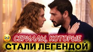 ТОП-5 ТУРЕЦКИХ СЕРИАЛОВ, КОТОРЫЕ СТАЛИ ЛЕГЕНДОЙ