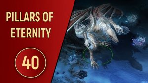 PILLARS OF ETERNITY - ЧАСТЬ 40 - СМЕРТЕЛЬНЫЙ ВРАГ