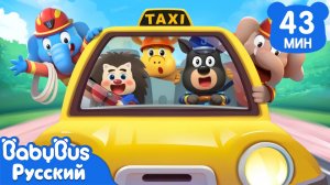 🚕Такси | Безопасность в жизни | 🔍Новый эпизод Шерифа Лабрадора | Новый сборник мультиков | BabyBus