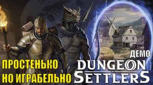 Dungeon Settlers Demo - Простенько, но играбельно