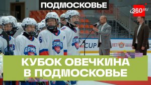 Много азартного хоккея! Кубок Александра Овечкина начался в Подмосковье