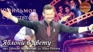 «Яблони в цвету» - знаменитый советский хит. Муз. Евгения Мартынова; Сл. Ильи Резника