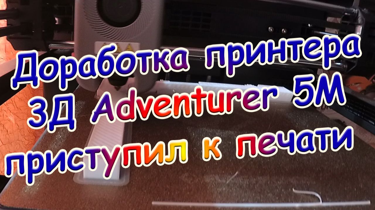 Доработка принтера 3Д Adventurer 5M приступил к печати Часть 2