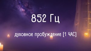 852 Гц · Духовное пробуждение 🧘 тибетские чаши (1 час)