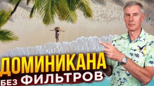 КАК ЖИВУТ НАШИ В ДОМИНИКАНЕ?!