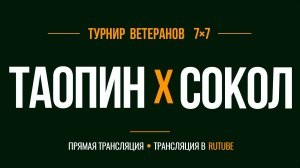 Таопин х Сокол | Летний Чемпионат 7х7 среди ветеранов 45+ | 7-й Тур