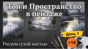 Тон и глубина в пейзаже: техника сухой кисти/ч1